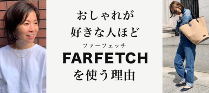 Farfetch Japan株式会社