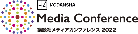 Media Conference 講談社メディアカンファレンス 2022