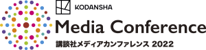 Media Conference 講談社メディアカンファレンス 2022
