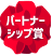 パートナーシップ賞