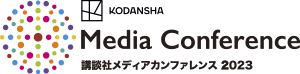 Media Conference 講談社メディアカンファレンス 2023